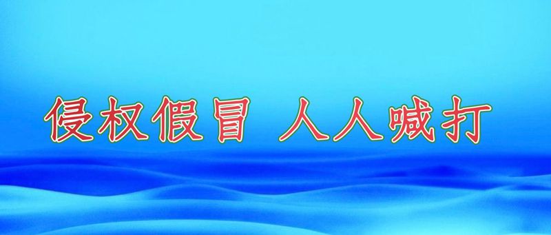 侵權(quán)假冒，人人喊打.jpg