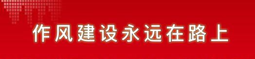 作風(fēng)建設(shè)永遠(yuǎn)在路上.jpg